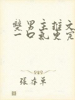 双男主推文视频一口气更完