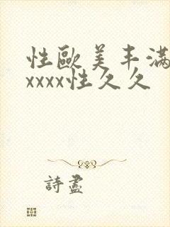 性欧美丰满熟妇xxxx性久久