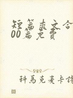 短篇爽文合集500篇免费