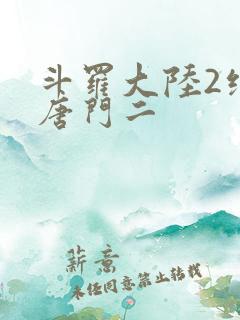 斗罗大陆2绝世唐门二