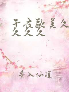 午夜欧美久久久久久久