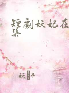 短剧妖妃在上全集