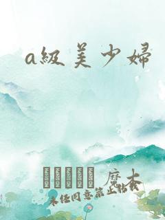 a级美少妇