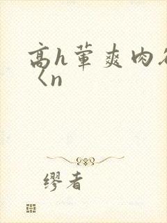 高h荤爽肉欲文〈n