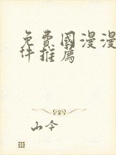 免费国漫漫画软件推荐