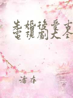 先婚后爱古装剧电视剧大全