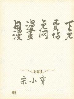 日漫免费下拉式漫画网站免费