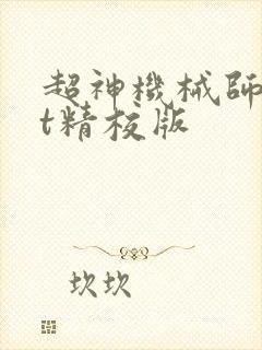 超神机械师txt精校版