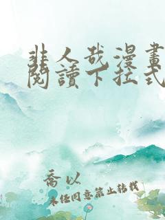 非人哉漫画免费阅读下拉式六漫画