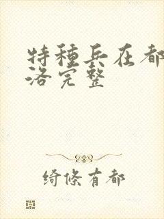 特种兵在都市杨洛完整