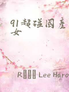 91超碰国产熟女