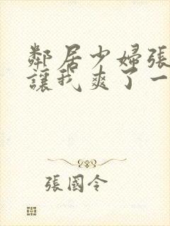 邻居少妇张开腿让我爽了一夜