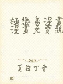 极乐鸟漫画全彩漫画免费观看