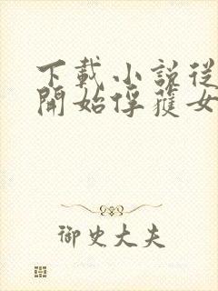 下载小说从斗罗开始俘获女神