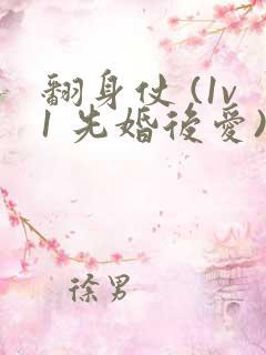 翻身仗 (1v1 先婚后爱)