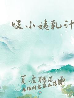 吸小姨乳汁小说