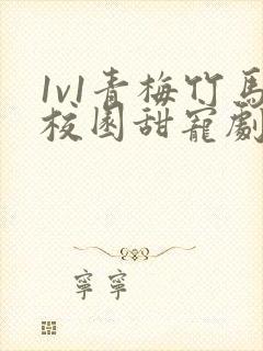 1v1青梅竹马校园甜宠剧