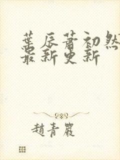 叶辰萧初然全部最新更新