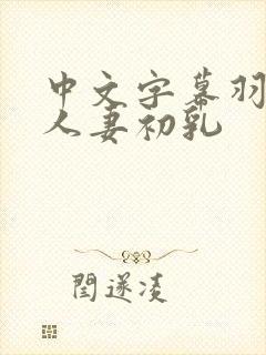 中文字幕羽月希人妻初乳