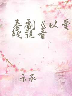 泰剧《以爱》在线观看