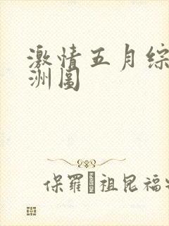 激情五月综合亚洲图
