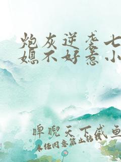 炮灰逆袭七零辣媳不好惹小说