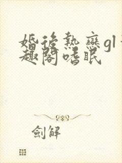 婚后热恋gl笔趣阁嗜眠