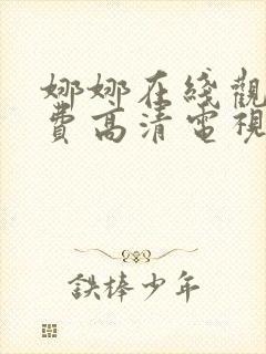 娜娜在线观看免费高清电视剧