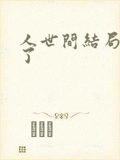 人世间结局太惨了