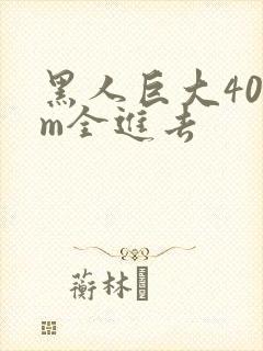 黑人巨大40cm全进去