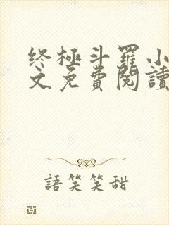 终极斗罗小说全文免费阅读无弹窗