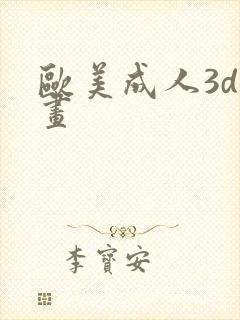 欧美成人3d动画