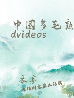 中国多毛熟女hdvideos