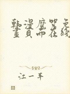 韩漫魔咒免费漫画页面在线看漫画