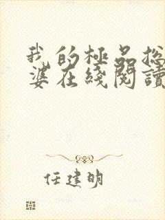 我的极品总裁老婆在线阅读