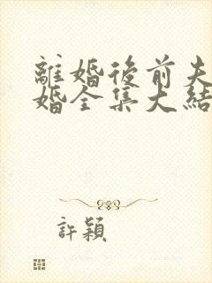 离婚后前夫求复婚全集大结局