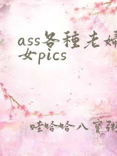 ass各种老妇女pics
