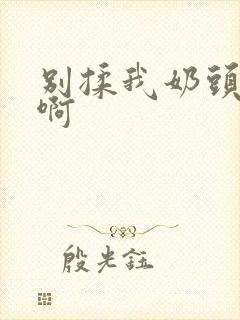 别揉我奶头～嗯啊