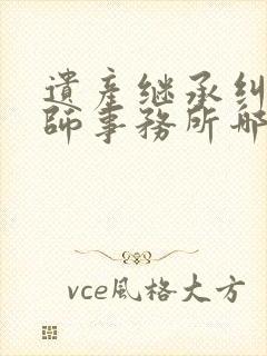 遗产继承纠纷律师事务所哪个好