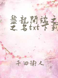 盘龙开端之以父之名txt下载