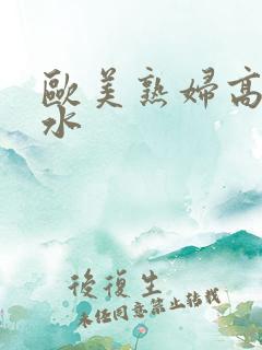 欧美熟妇高潮喷水