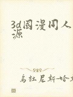 3d国漫同人资源