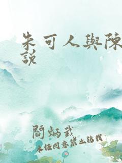 朱可人与陈南小说