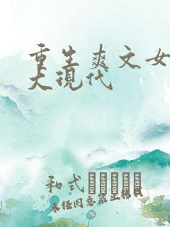 重生爽文女主强大现代