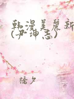 韩漫美丽新世界(尹坤志)