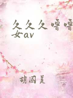 久久久噜噜噜熟女av