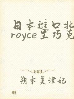日本进口北海道royce生巧克力