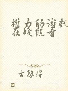 权力的游戏高清在线观看