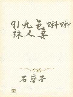 91九色蝌蚪丝袜人妻