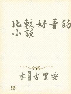 比较好看的男男小说